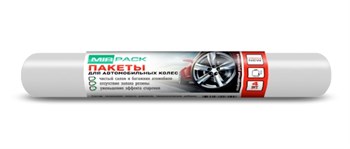 Пакеты для шин, 110*110, 20 мкм, ПНД, в рулоне 4 шт